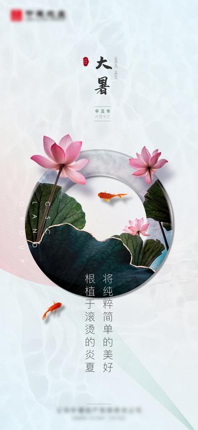 南门网 海报 地产 二十四节气 大暑 莲花 创意