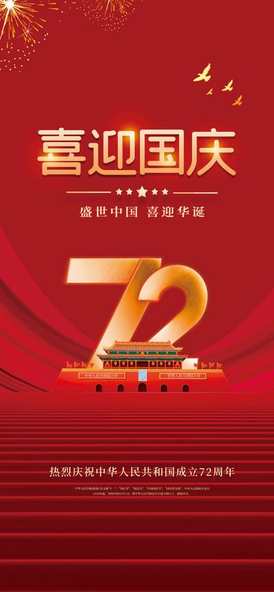 南门网 海报 公历节日 国庆节  72周年 红金