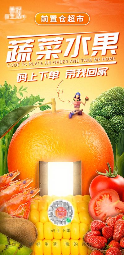 南门网 海报 线上买菜 超市 水果 蔬菜 生鲜 橙子 创意 合成