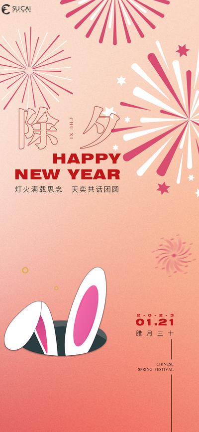 【南门网】海报 中国传统节日 春节 除夕 兔年 烟花 简约