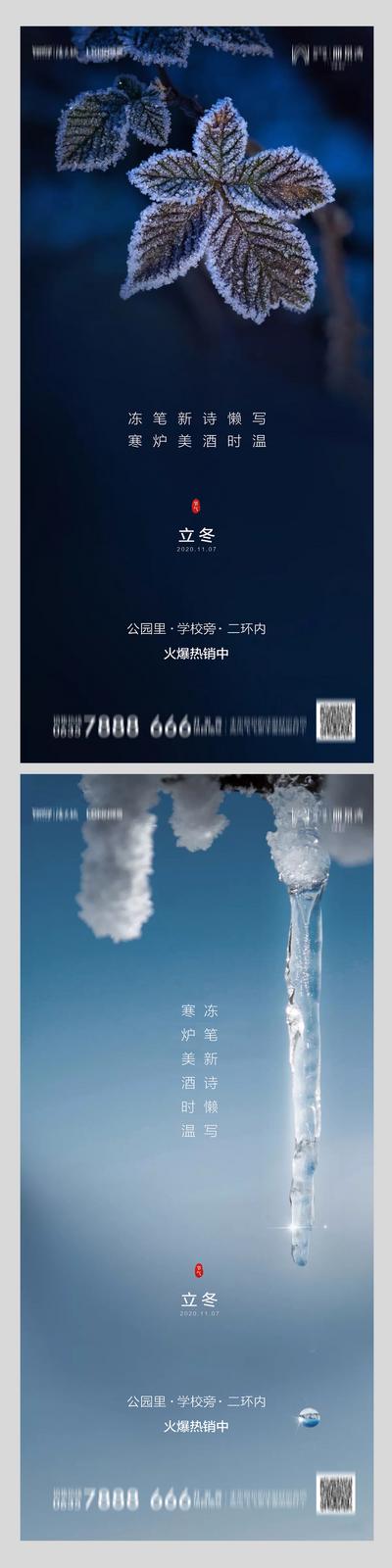 南门网 海报 房地产 二十四节气 立冬 系列