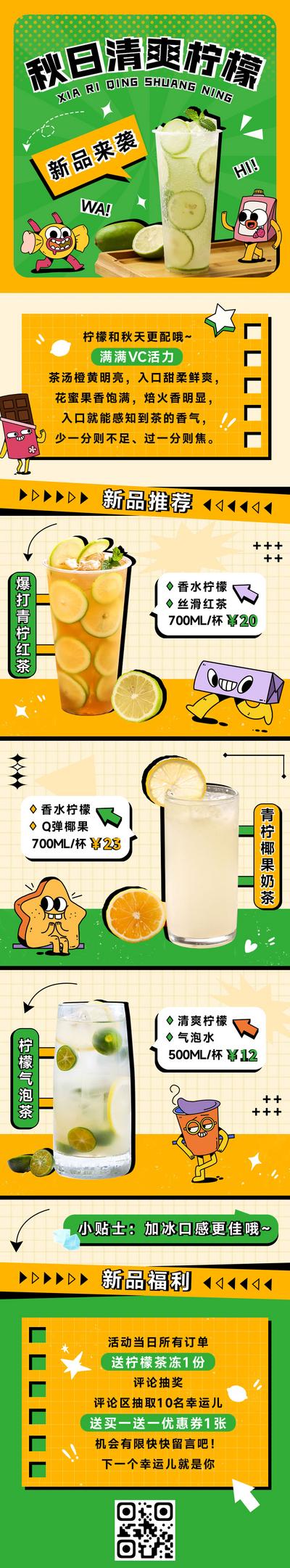 南门网 海报 长图 秋日 饮品 奶茶 柠檬茶 新品上市 趣味 卡通 插画