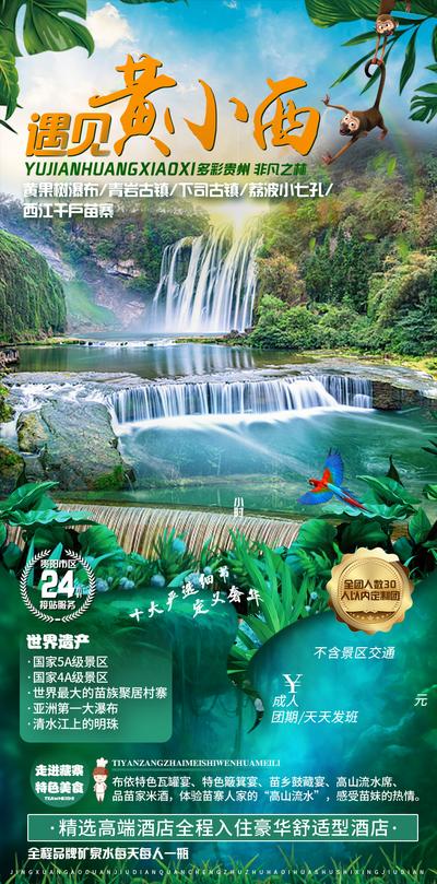南门网 广告 海报 旅游 贵州 旅行 景区 风景