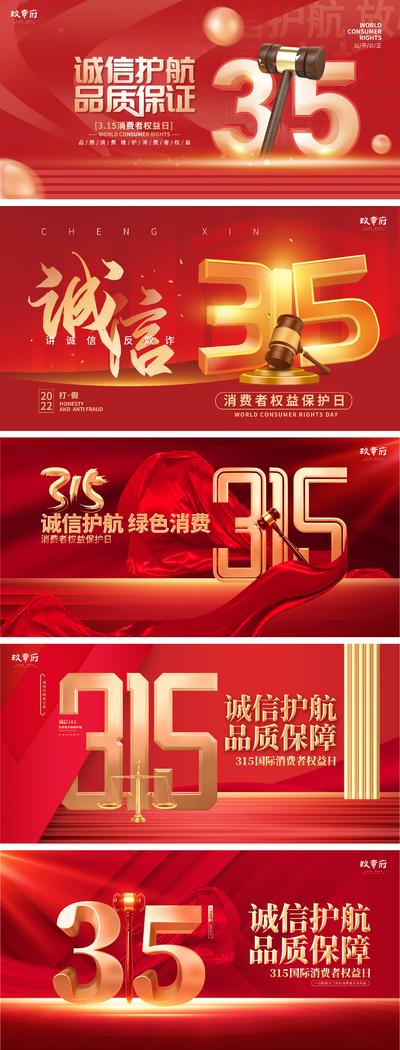 南门网 广告 海报 背景板 315 消费者 权益日 系列 红金