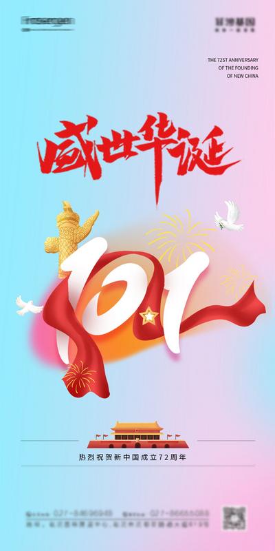 南门网 海报 公历节日  国庆节   72周年 渐变 天安门