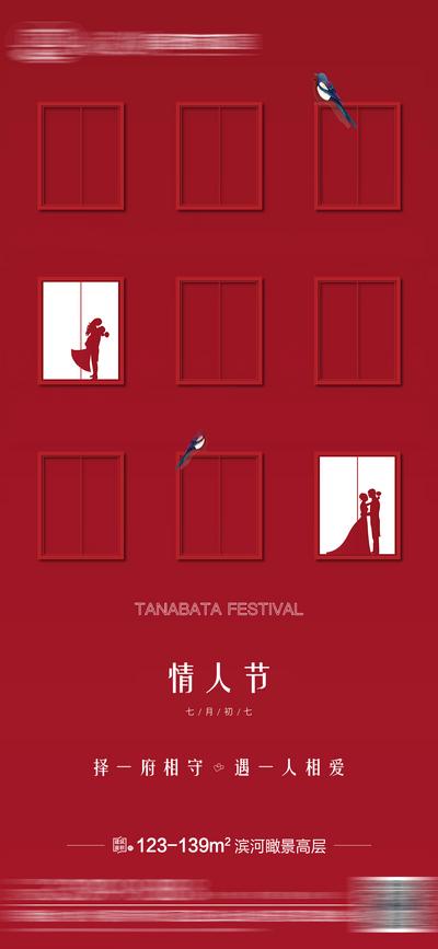 南门网 海报 地产 中国传统节日 七夕 红色 剪影 创意 版式
