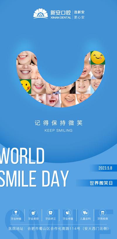 南门网 海报 口腔 公历节日 世界微笑日 健康 微笑 创意