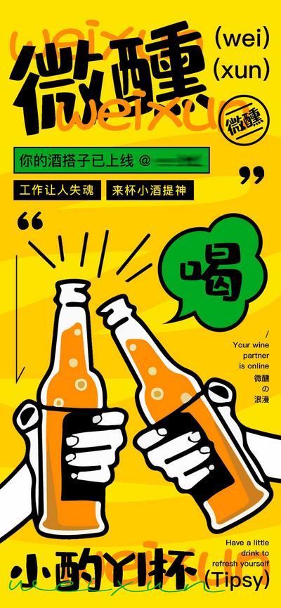 南门网 海报 酒吧 微醺 啤酒 快乐 创意 上新 简约