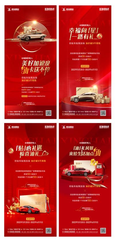 南门网 海报 地产 送礼 加油卡 汽车 礼物 红金 系列