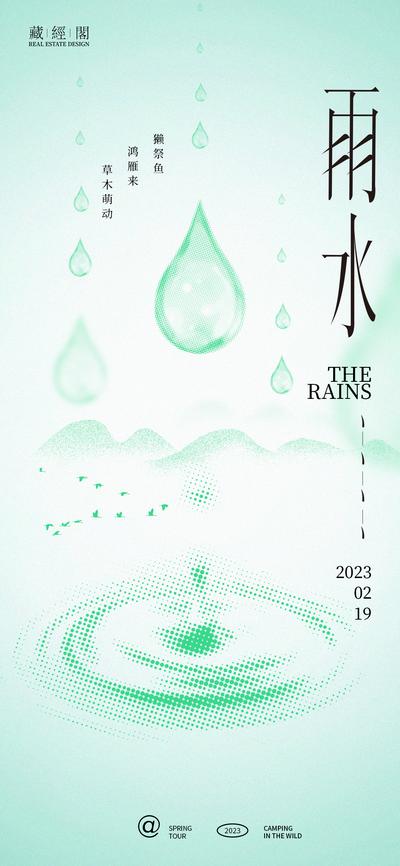 南门网 海报 二十四节气 雨水 水滴 圆点 抽象 涟漪 山 大雁