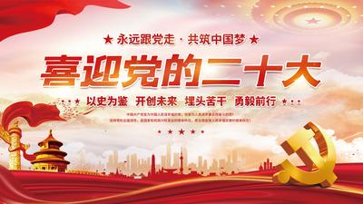 南门网 背景板 活动展板 党建 喜迎党的二十大 红旗 城市