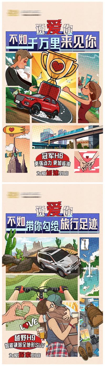 【南门网】海报 汽车 公历节日 520 情人节 七夕 旅行 足迹 越野 插画