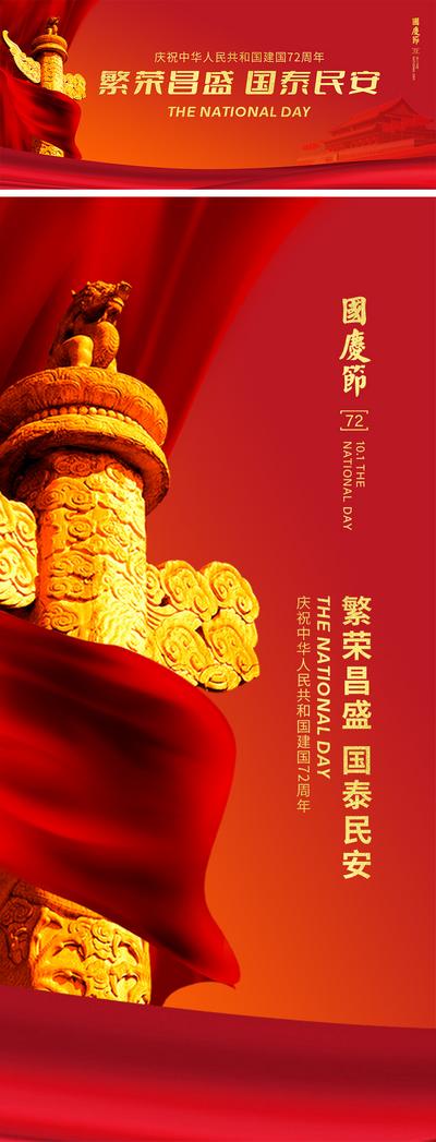南门网 海报 广告展板 房地产 公历节日 国庆节 72周年 红金