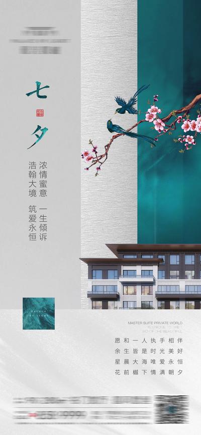 南门网 海报 房地产 中国传统节日 七夕 情人节 新中式 质感 喜鹊