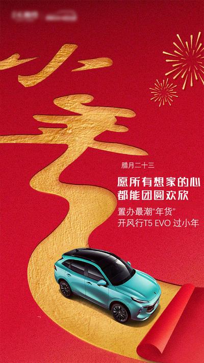 南门网 海报 汽车 中国传统节日 新年 小年 文字 道路 红金 创意