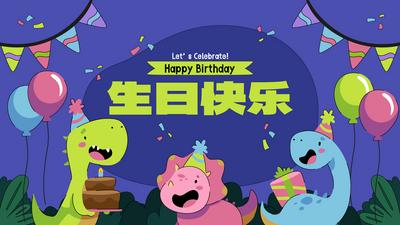 南门网 海报 广告展板 生日快乐 庆祝 恐龙 童趣 卡通 插画