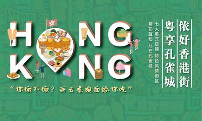 【南门网】海报 广告展板 美食 小吃 港式 香港 绿色 插画
