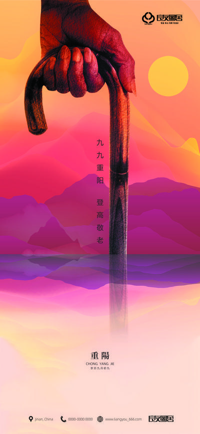 南门网 海报 中国传统节日 重阳节 缤纷 山水 手 拐杖