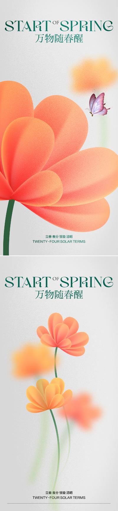 南门网 海报 二十四节气 立春 春分 惊蛰 清明 春天  花朵   蝴蝶  系列