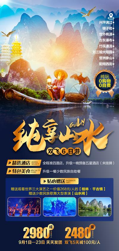 南门网 广告 海报 旅游 桂林 漓江 旅行 山水 甲天下