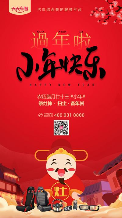 南门网 海报 小年 春节 中国传统节日 红色 喜庆 灶神爷 卡通 汽车 座椅