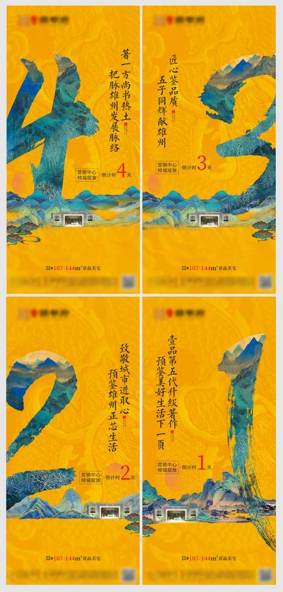 南门网 海报 房地产 开盘 开放 倒计时 数字 书法 新中式 黄色 千里江山图