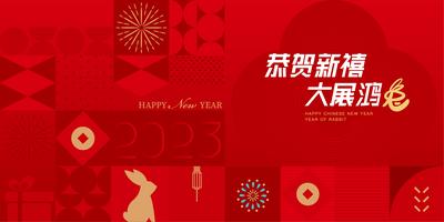 南门网 背景板 活动展板 新年 春节 主画面 恭贺 兔年
