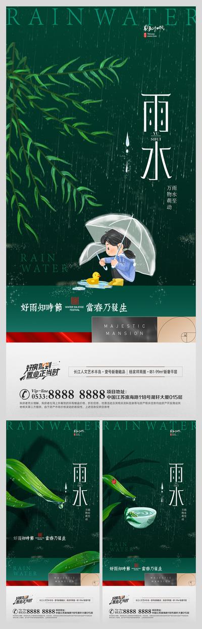 南门网 海报 房地产 二十四节气 雨水 插画 系列