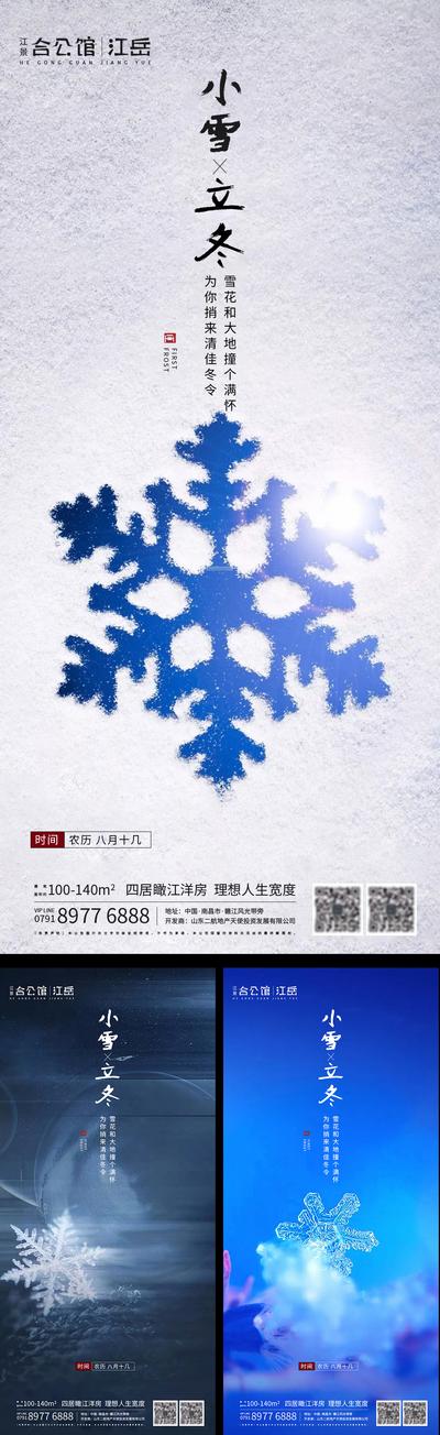 南门网 海报 房地产 二十四节气 立冬 小雪 雪花