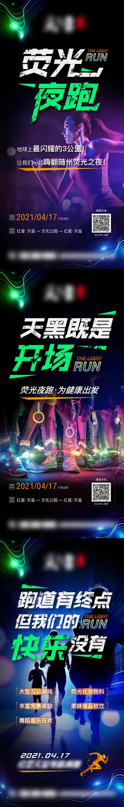 南门网 海报  荧光 夜跑 跑步 创意  系列  