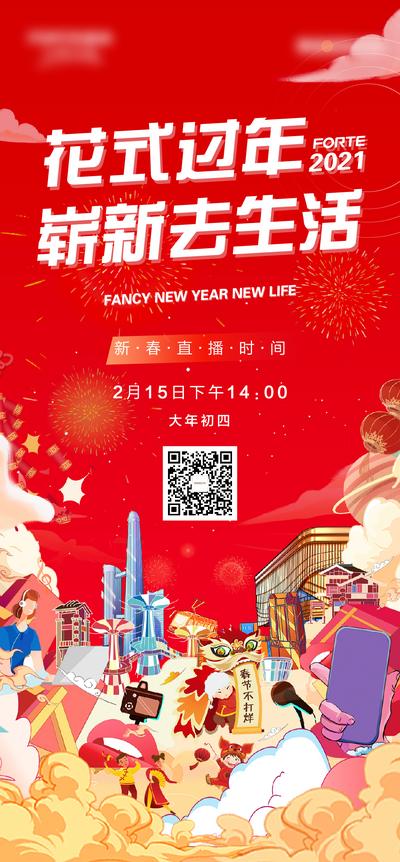 南门网 海报 房地产 新年 春节 直播 预告 不打烊 插画