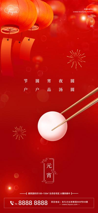 南门网 海报 地产 中国传统节日 元宵节 灯笼 汤圆 喜庆