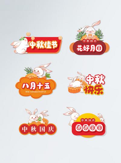南门网 手举牌 拍照牌 中国传统节日 中秋 异形 插画 兔子 月饼