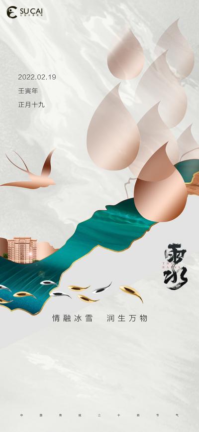 【南门网】海报 二十四节气  雨水  下雨 雨季 春雨 金属鱼