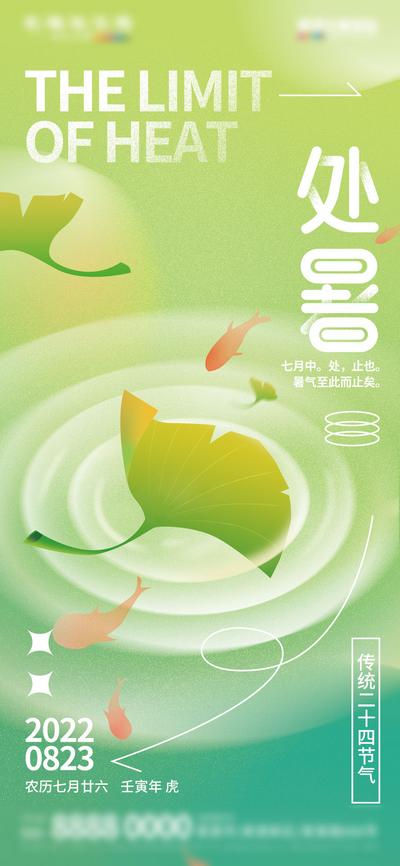 【南门网】海报 地产 二十四节气 处暑 插画 银杏叶