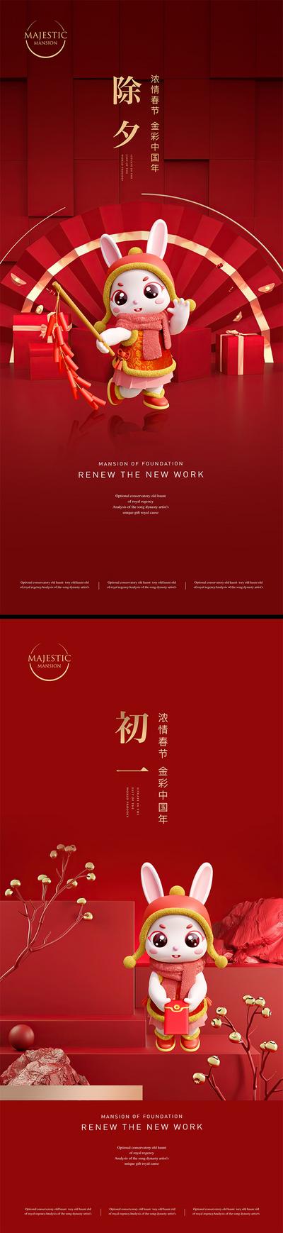 南门网 海报 中国传统节日 除夕 大年 初一 兔年 喜庆 系列