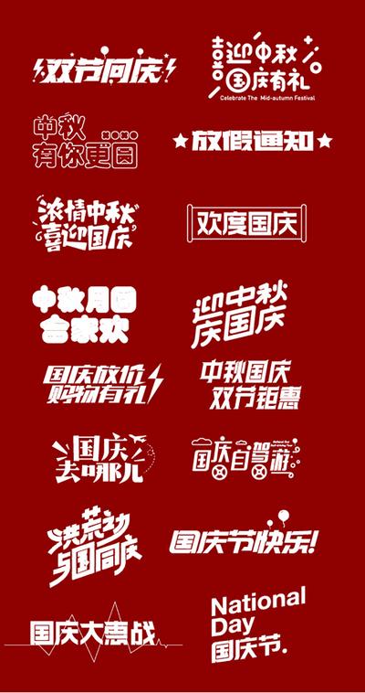 【南门网】icon 字体设计 中秋 国庆 标题  创意