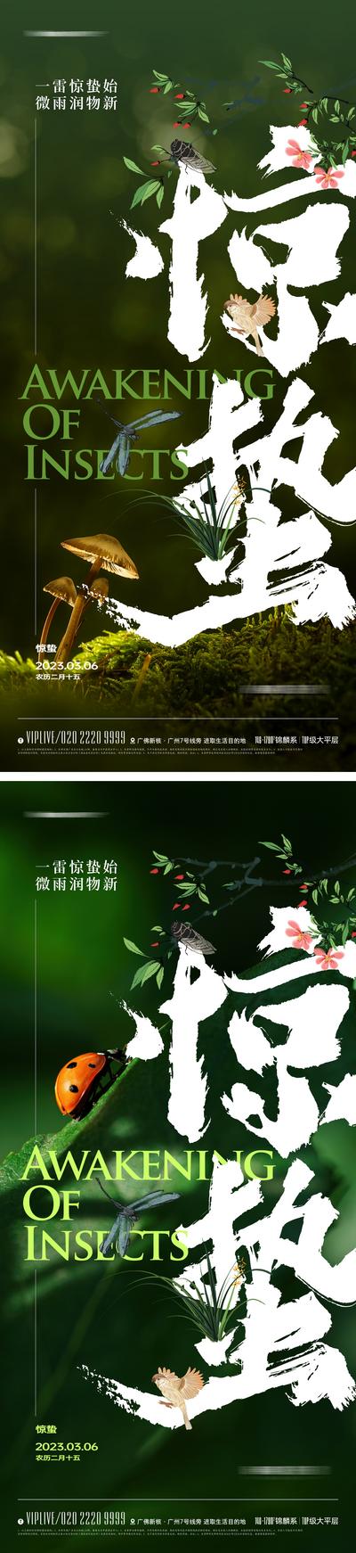 南门网 海报 地产 二十四节气 惊蛰 春天 实景图 毛笔字 系列