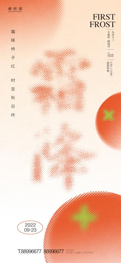 南门网 海报 二十四节气 霜降 玻璃效果 朦胧 柿子