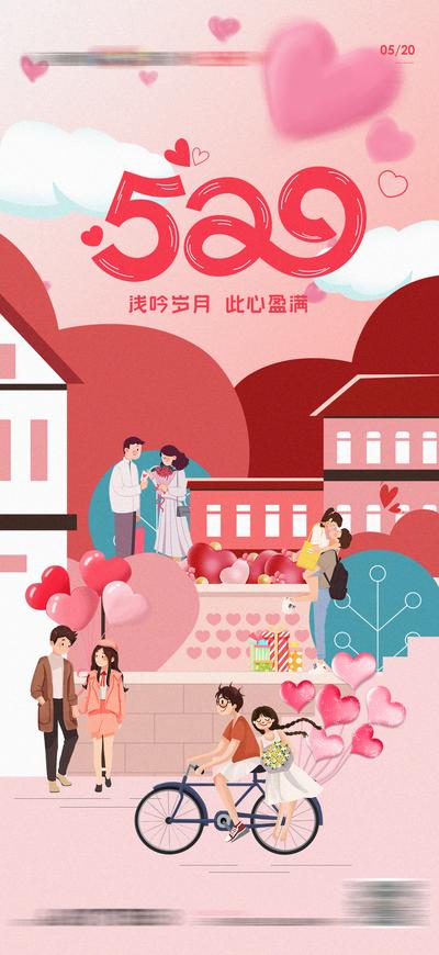 南门网 海报 房地产 公历节日 520 情人节 情侣 爱心 插画
