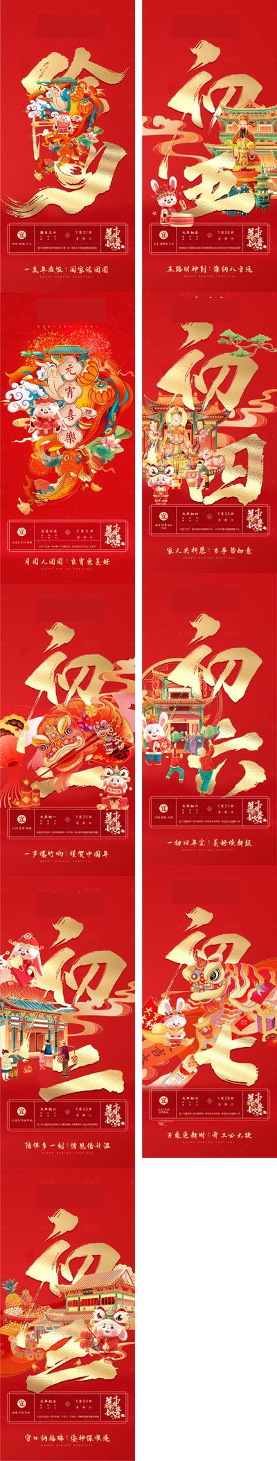 【南门网】海报  中国传统节日  春节 新年  2023 除夕 初一至初七 年俗  红金  书法字  系列