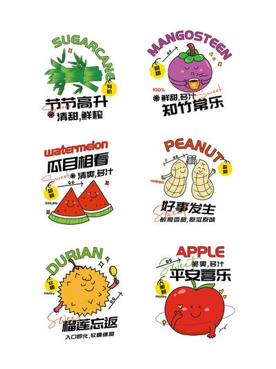 南门网 标签贴 贴纸 水果 饮料 卡通 异形
