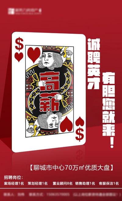 【南门网】海报 房地产 招聘 扑克牌 创意