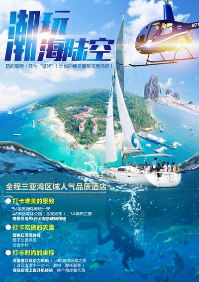 【南门网】海报 旅游 海南 三亚 海岛 帆船 飞机 潜水