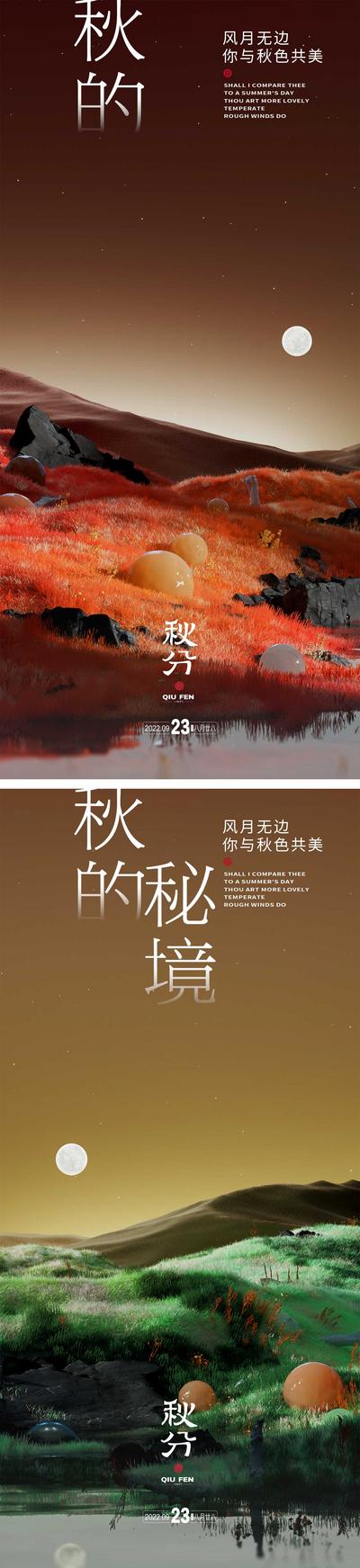 【南门网】海报 二十四节气 秋分 秘境 系列