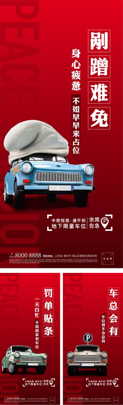 南门网 海报 地产 车位 红色 汽车 创意 系列