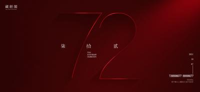 南门网 海报 广告展板 地产 72周年 国庆 周年庆 数字 红色 简约