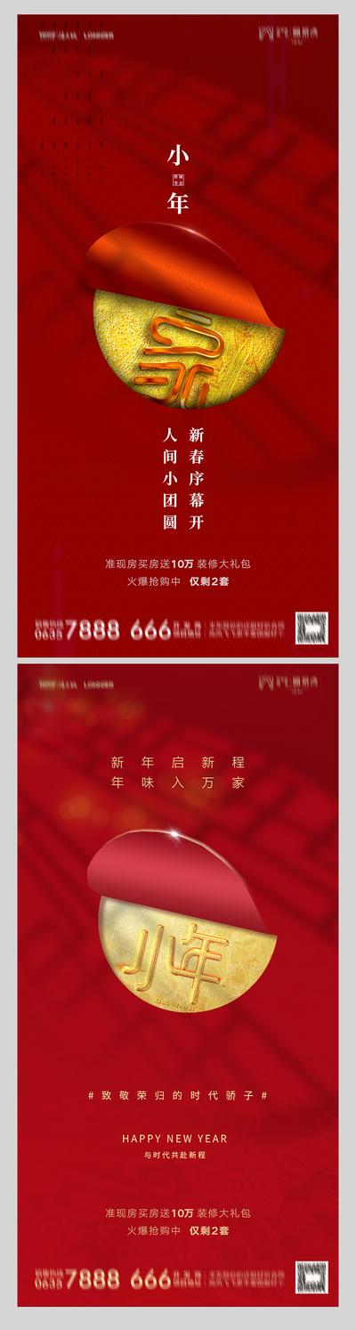 南门网 海报 房地产 中国传统节日 小年 系列 红色 喜庆 大气