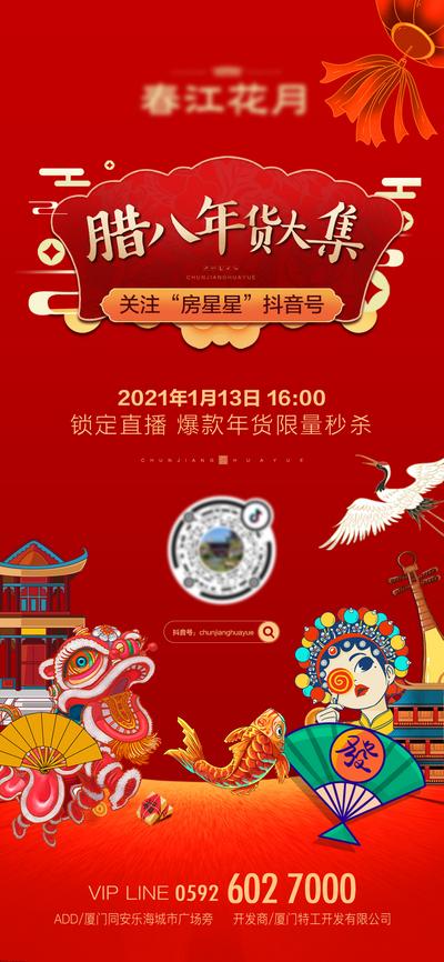 【南门网】海报 房地产 中国传统节日 腊八节 年货大集 直播 插画