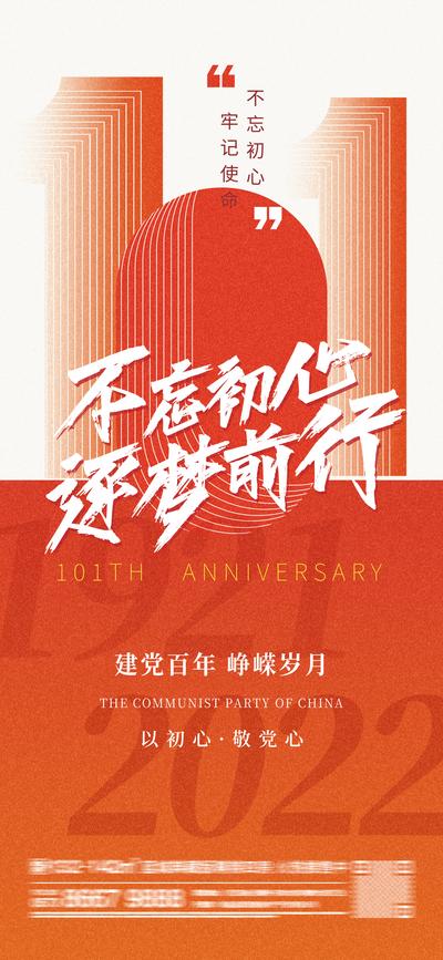 南门网 海报 公历节日 七一 建党节 101 周年 喜庆